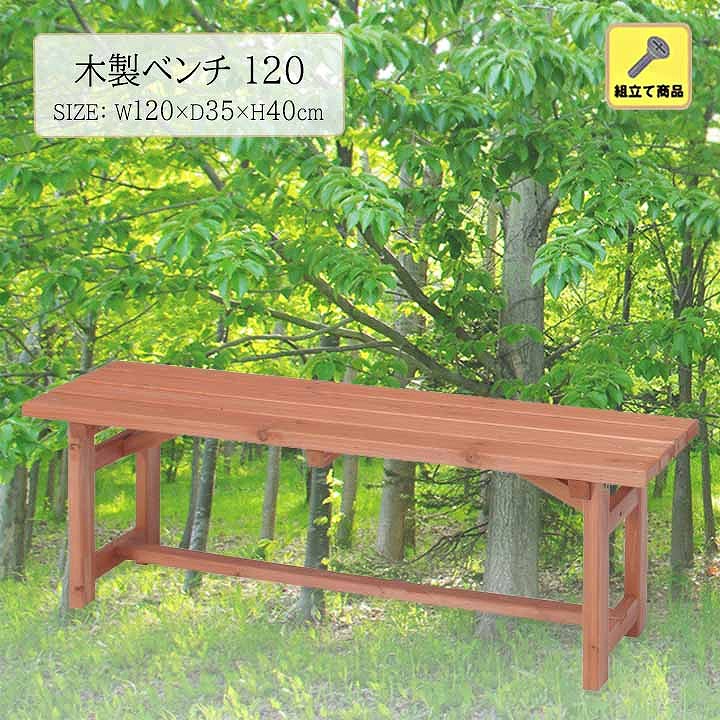 木製ベンチ 120[fbc] 天然木 組立て 120cm シンプル ベランダ 庭 アウトドア 屋外 テラス おしゃれ かわいい｜seikatsusouzouya