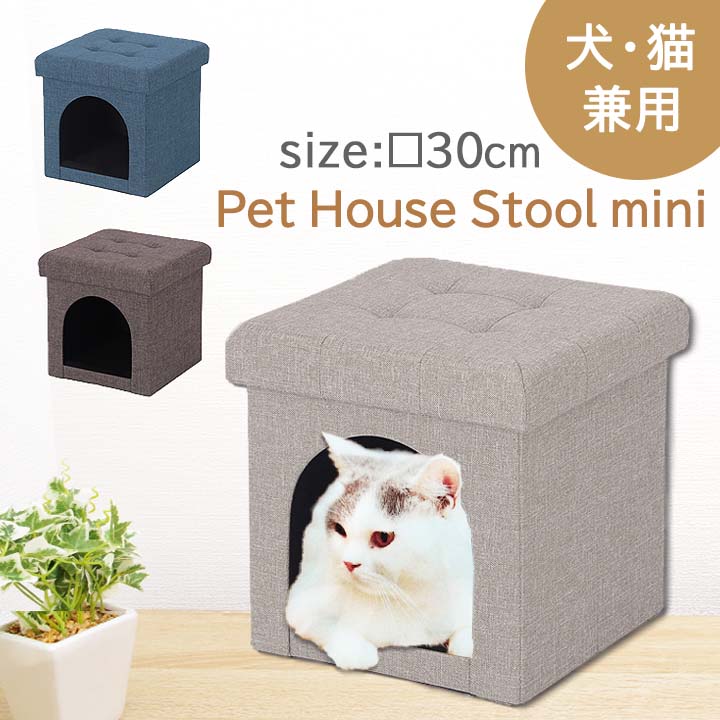 猫 犬 ペットハウス 室内用 mini スツール 約幅30×奥行30×高さ30cm