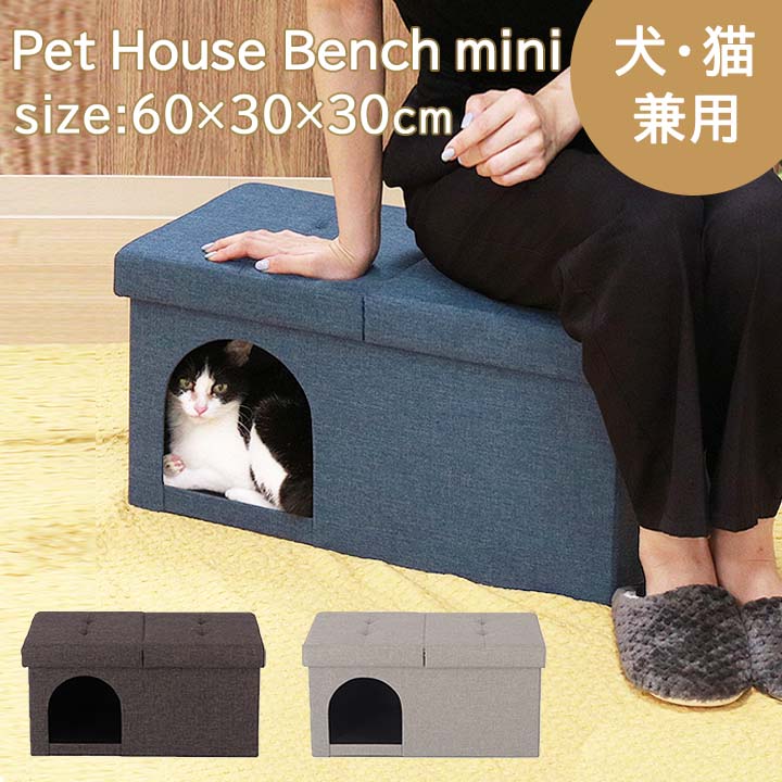 猫 犬 ペットハウス ベンチ mini 6030 約幅60×奥行30×高さ30cm 室内用 おしゃれ