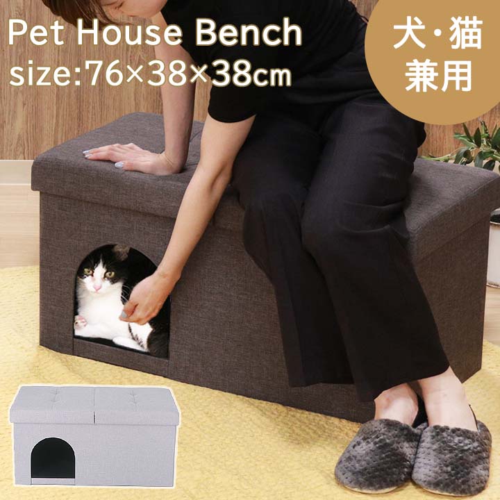 猫 犬 ペットハウス ベンチ 7638 約幅76×奥行38×高さ38cm 室内用 おしゃれ｜seikatsusouzouya