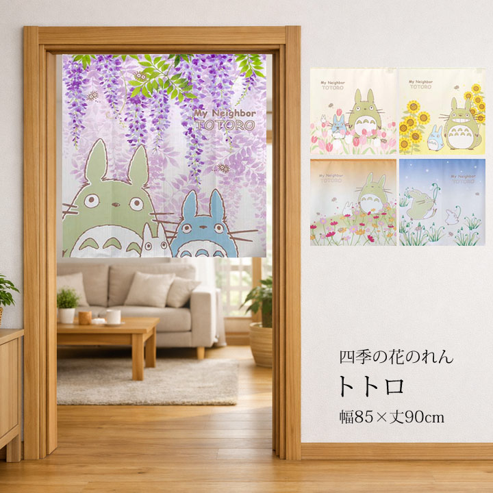 のれん トトロ 幅85×丈90cm 暖簾 四季 花 春 夏 秋 冬 チューリップ 藤