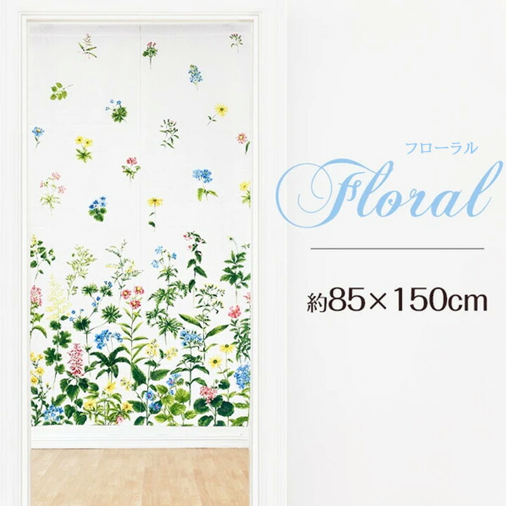 のれん 花柄 「 フローラル 」 幅85×丈150cm ボタニカル レース 暖簾