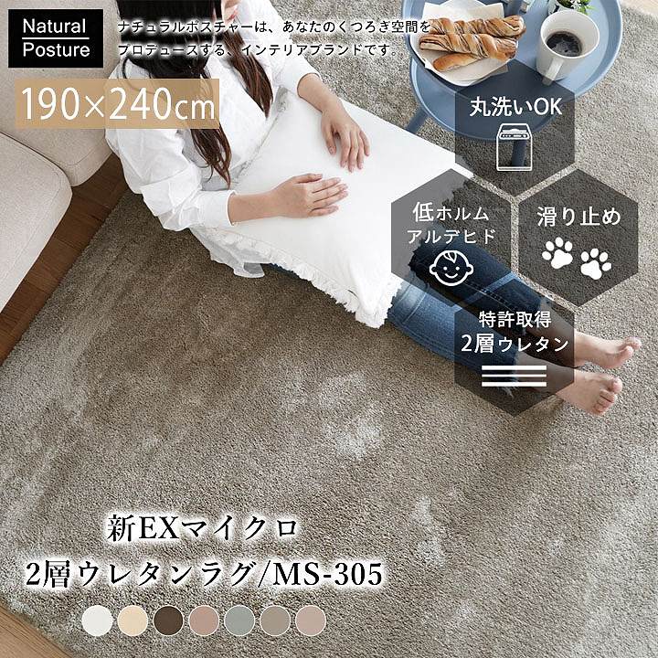 ラグマット 新EXマイクロ2層 ウレタン MS-305 [sn] 190×240cm 長方形 3