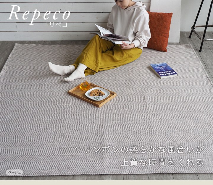 ラグ カーペット 約1.5畳 長方形 Repeco リペコ Sサイズ 約130×185cm