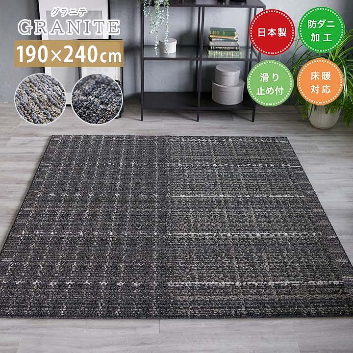 ラグ GRANITE グラニテ(sn)Lサイズ(約3畳)190×240cm 3畳 日本製 防ダニ 床暖房対応 すべり止め｜seikatsusouzouya