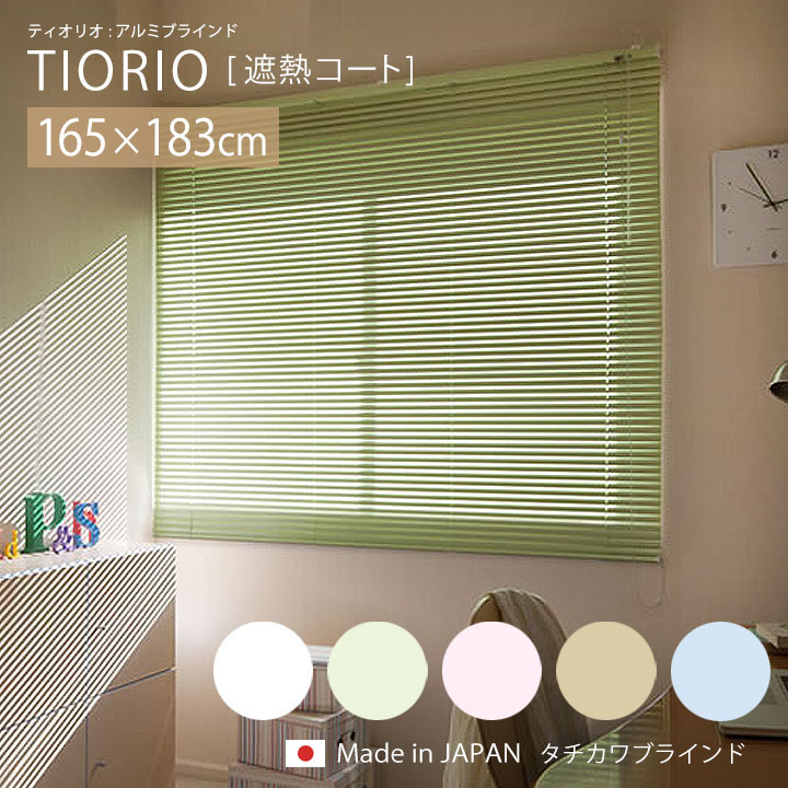 アルミブラインド 遮熱タイプ TIORIO ティオリオ [ta] 幅165×高さ183cm ブラインドカーテン 立川機工 タチカワ