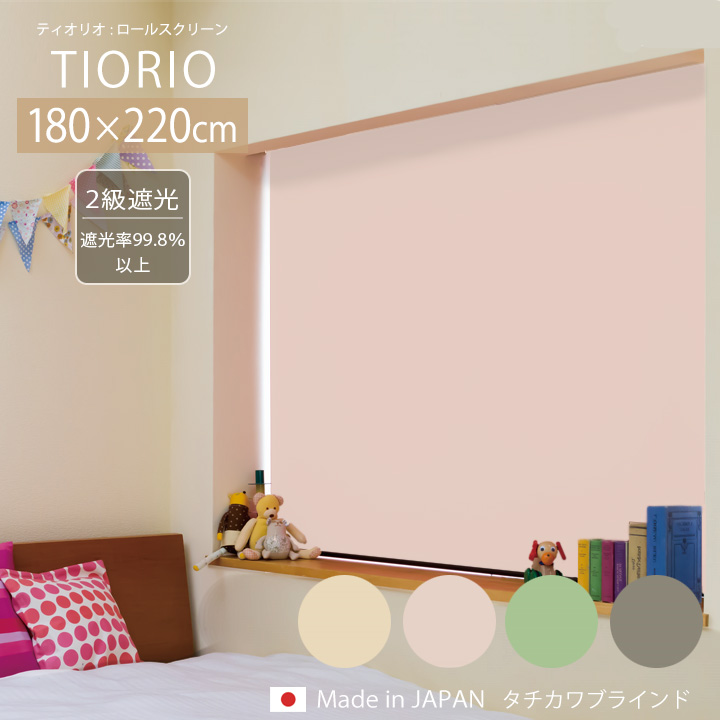 大幅値下げ　タチカワ　TIORIO アイボリーロールスクリーン180×220cm 立川機工 ロールスクリーン 遮光2級 TIORIO ティオリオ [ta] 幅180×高