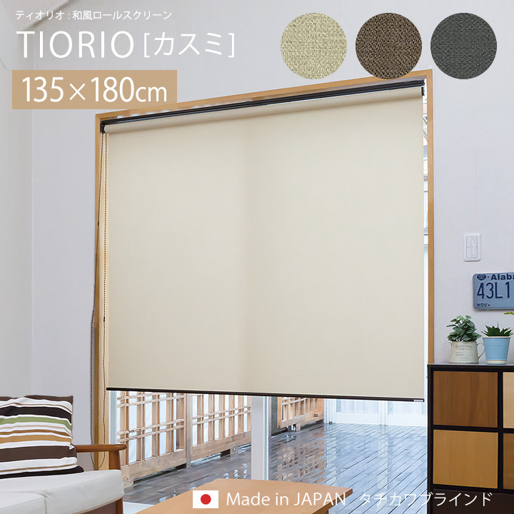 ロールスクリーン 和風 カスミ TIORIO ティオリオ[ta] 幅135×高さ180cm ロールカーテン プルコード式 立川機工 爆買