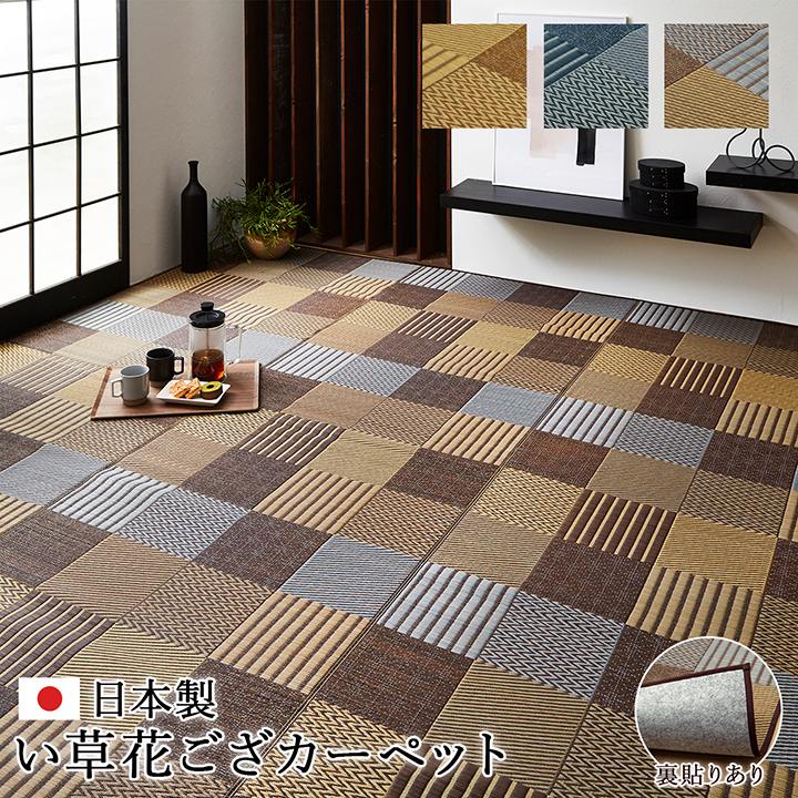 い草花ござカーペット「 DX京刺子 」江戸間6畳(約261×352cm)日本製