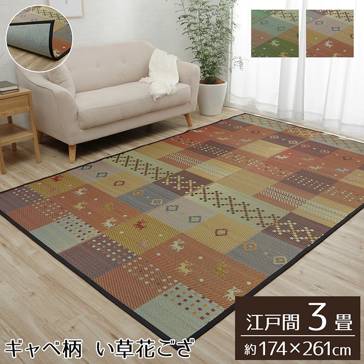 イケヒコ　ラグ　イビサIV 240×330cm 新品アウトレット ウィルトンラグ イビサ トルコ製 ギャッベ柄｜イケヒコ公式通販