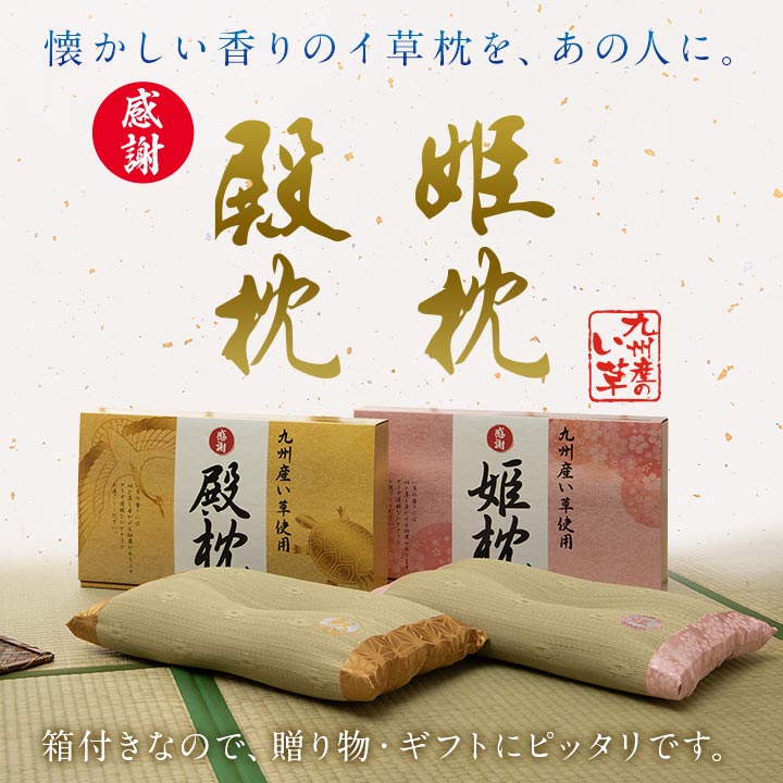 枕 まくら 国産 い草 「 殿 姫 」 約50×30cm ギフト 箱付き 男性向け 女性向け 抗菌防臭 消臭 殿枕 姫枕 い草枕 爆買