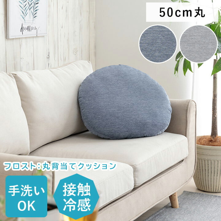 イケヒコ 接触冷感 クッション 「 フロスト 丸セアテ 」 約50cm丸