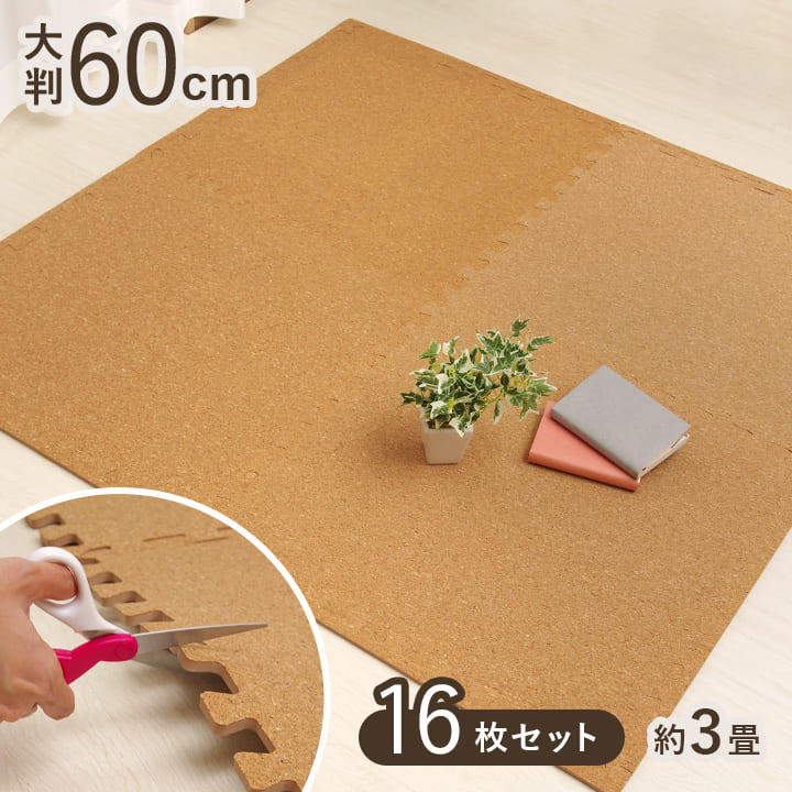 コルクマット 大判 6畳 60cm サイドパーツ付き 超大判 ジョイント