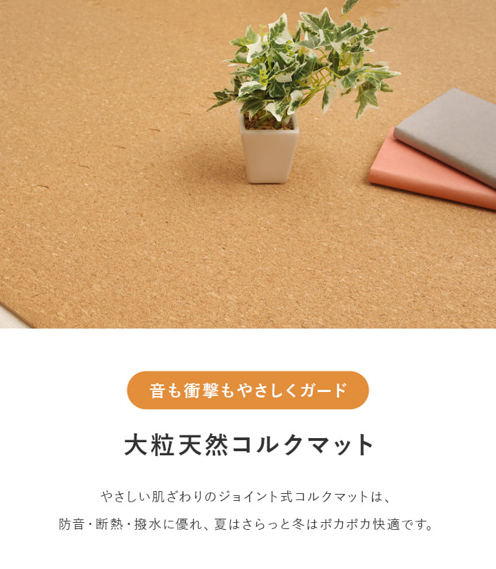 コルクマット 大判 6畳 60cm サイドパーツ付き 超大判 ジョイント