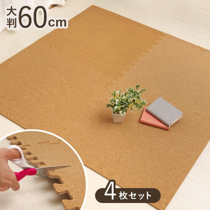 コルクマット 大判 6畳 60cm サイドパーツ付き 超大判 ジョイント