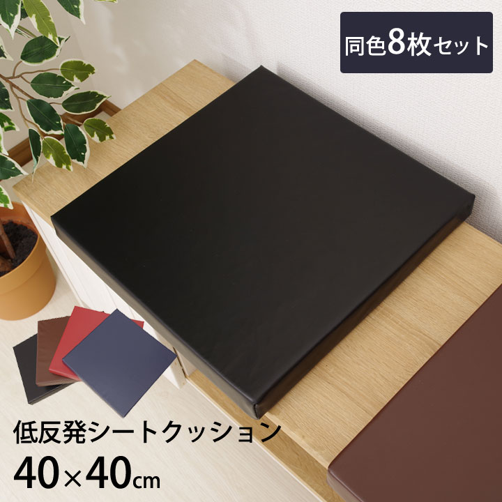 【合皮レザー風座布団9枚（新品）】40cmX40cmブラック 低反発クッション PVCレザー 「 ケアン 」 約40×40cm スクエア 同色8枚