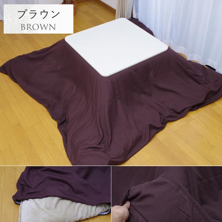 こたつカバー こたつ掛布団カバー「 Dプレーン 」正方形 長方形 大判