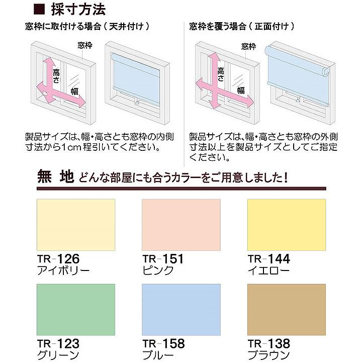 ロールスクリーン 標準 TIORIO ティオリオ [ta] 幅135×高さ180cm