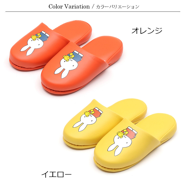 Miffy（ミッフィー） スリッパ 子供スリッパ キッズスリッパ 抗菌防臭