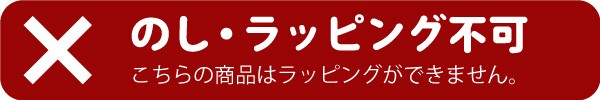ラッピング不可