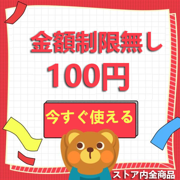 生活品店舗の「 金額制限無し★seikatuhintenpo★ で利用可能100円クーポンです。」のクーポン