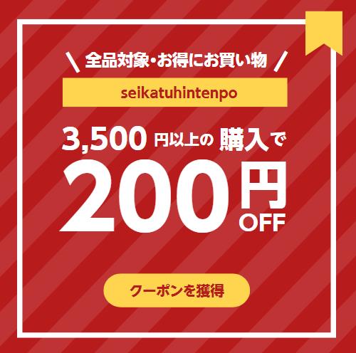 生活品店舗の「★seikatuhintenpo★で利用可能200円クーポンです。」のクーポン