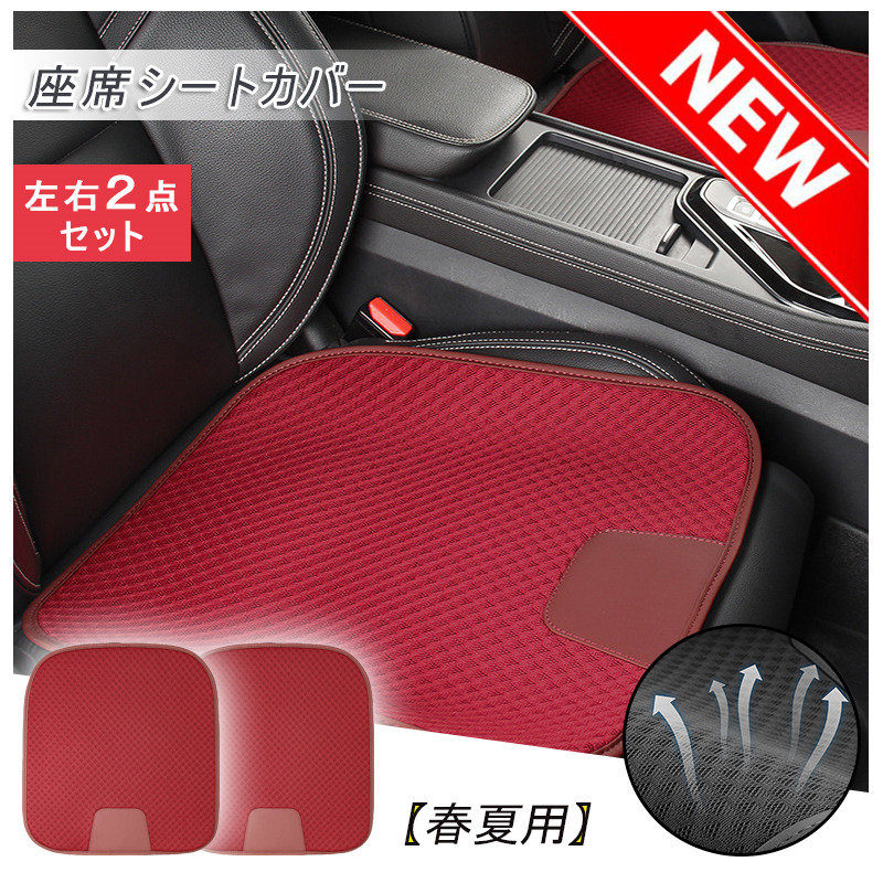 シートカバー 通気メッシュ ダイハツ ホンダWR-V CRV 汎用品 シートクッション 快適 蒸れ解消 運転席 助手席 夏対策 ２点セット 車内 アクセサリー｜seikatuhintenpo