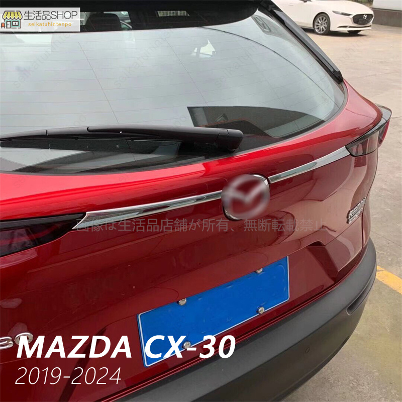 マツダ CX-30 2019-2024 リヤゲット リアゲットトリム ガーニッシュカバー メッキ仕上げ 2pcs 外装 カスタムパーツ MAZDA｜seikatuhintenpo