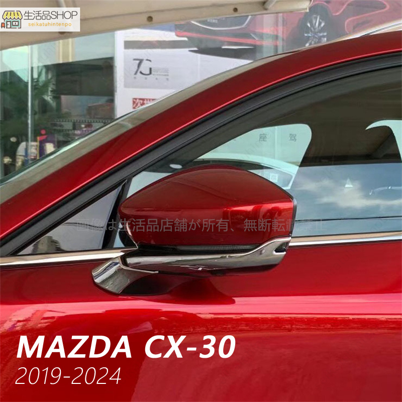 マツダ CX-30 2019-2024 ドアミラー トリム ガーニッシュ メッキ仕上げ 4pcs 外装 カスタムパーツ MAZDA｜seikatuhintenpo