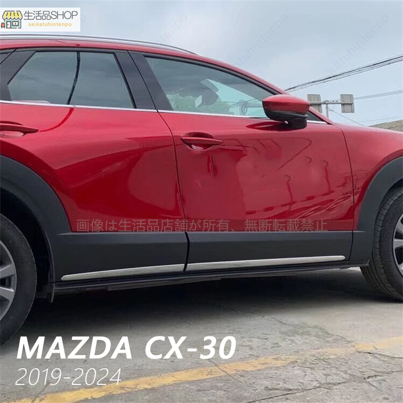 マツダ CX-30 2019-2024 ドアモールガーニッシュカバー サイドトリム メッキ仕上げ 4pcs 外装 カスタムパーツ MAZDA