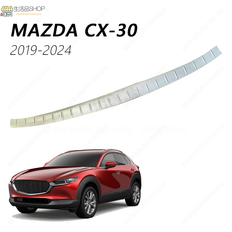 マツダ CX-30 2019-2024 リヤバンパーガード スカーフプレート シルバー 1pcs 外装 カスタムパーツ MAZDA｜seikatuhintenpo