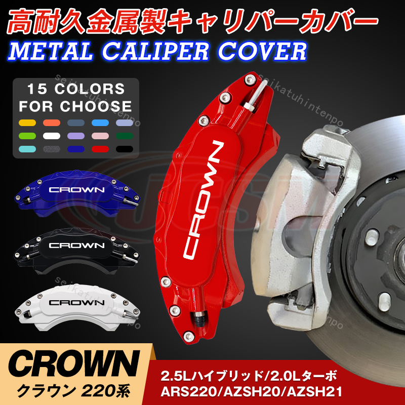 トヨタ クラウン220系 ＲＳリミテッド ＲＳアドバンス キャリパーカバー アルミ合金板 高級感 15色 1台分 4PCS 外装 カスタム パーツ