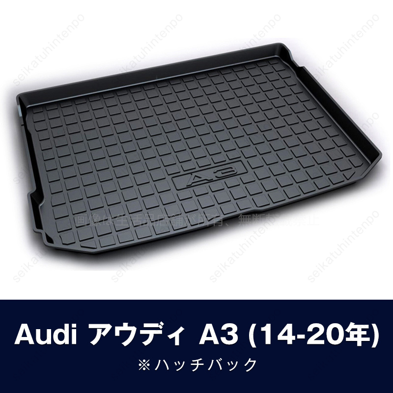 アウディ車 専用ラゲッジマット 3Dトランクマット audi A3 A3L A4L A5