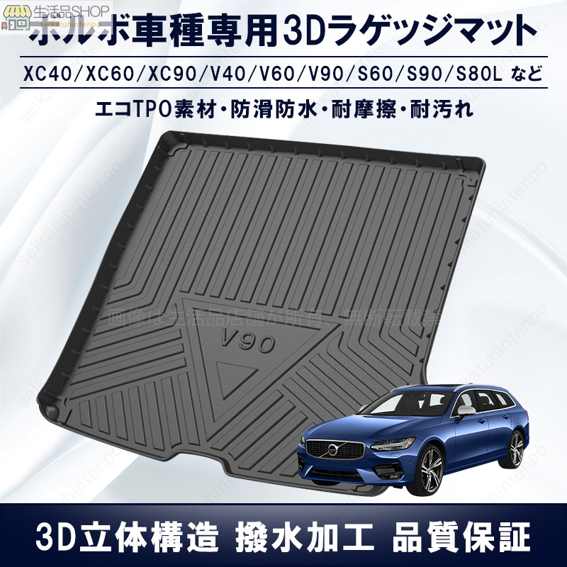 ボルボ車 専用ラゲッジマット 3Dトランクマット VOLVO S60 S80L S90