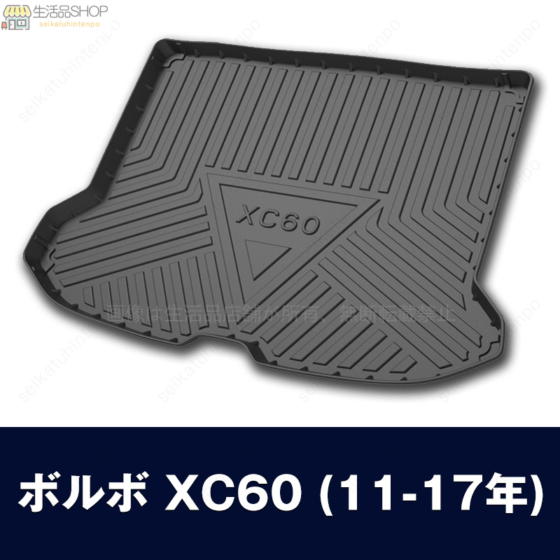 ボルボ車 専用ラゲッジマット 3Dトランクマット VOLVO S60 S80L S90