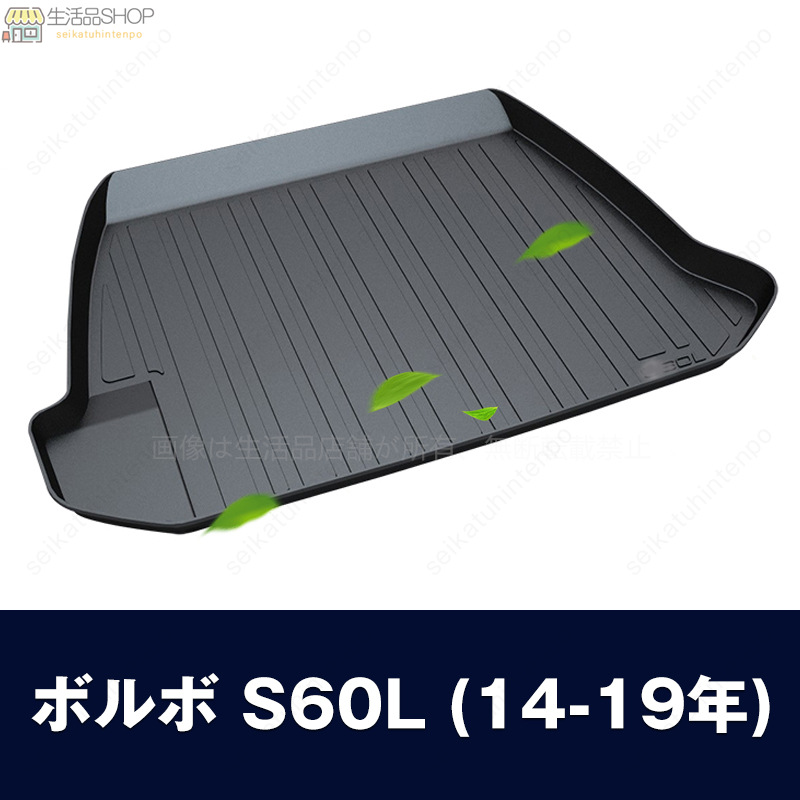 ボルボ車 専用ラゲッジマット 3Dトランクマット VOLVO S60 S80L S90