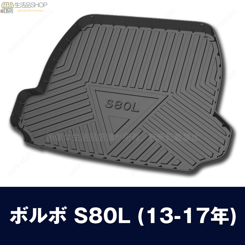 ボルボ車 専用ラゲッジマット 3Dトランクマット VOLVO S60 S80L S90
