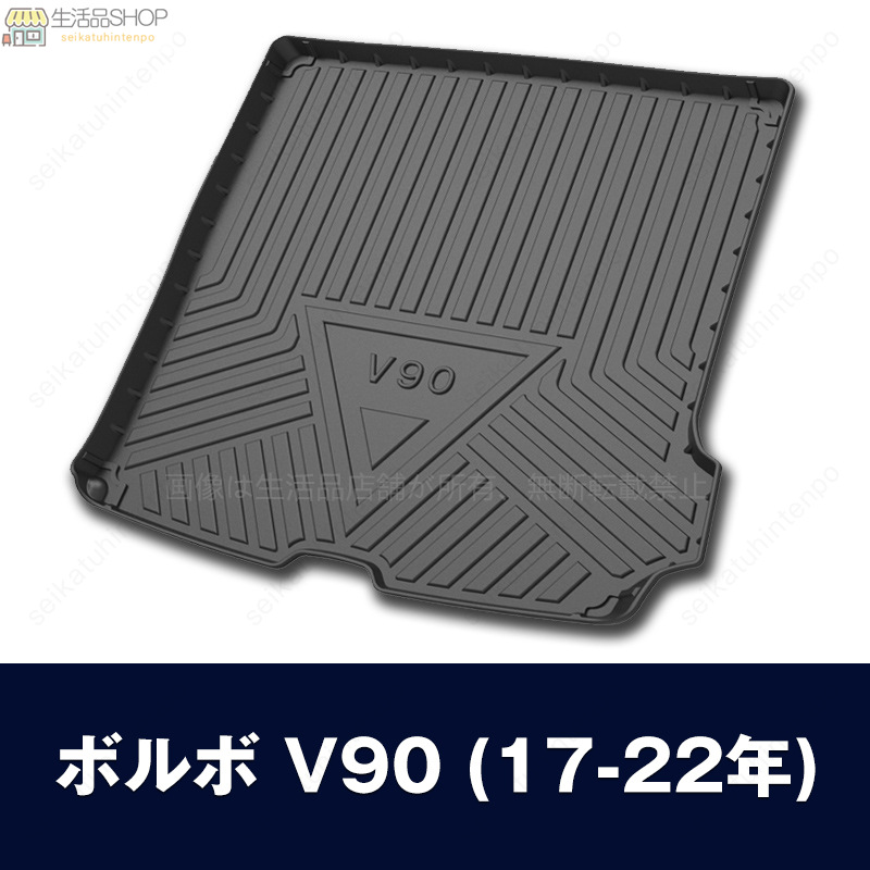 ボルボ車 専用ラゲッジマット 3Dトランクマット VOLVO S60 S80L S90