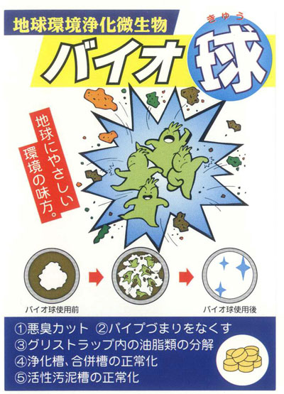 良性微生物で配管を改善 バイオ球(×100個) : h002-03 : 清潔オンライン