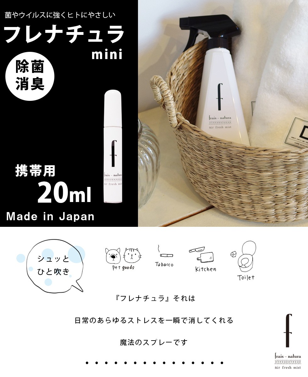 除菌スプレー フレナチュラ 20ml 2本セット 消臭スプレー 携帯用ミニ 