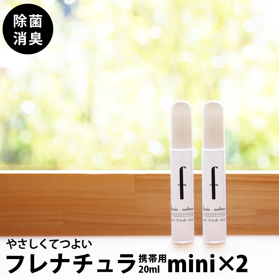 除菌スプレー フレナチュラ 20ml 2本セット 消臭スプレー 携帯用ミニ 