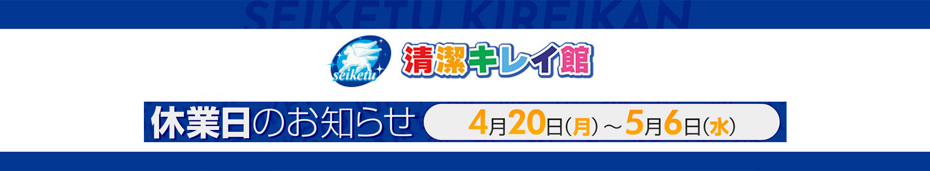 清潔キレイ館 ヘッダー画像