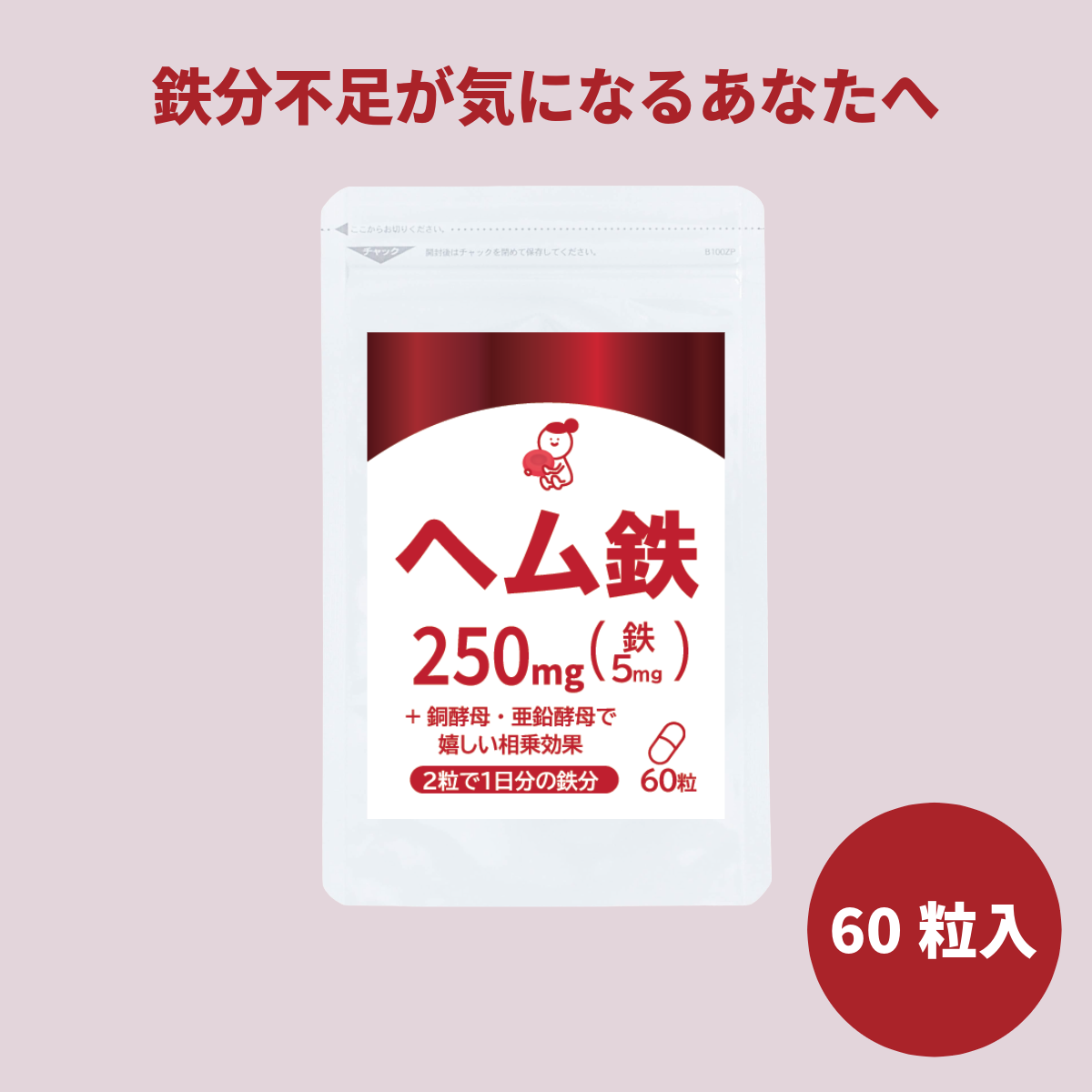 ヘム鉄商品となります ヘム鉄 60粒入 約1ヶ月分 2粒で1日分の鉄分 鉄不足が気になる方に