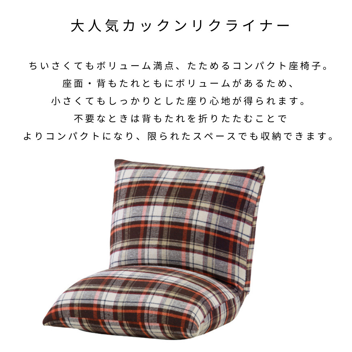 レトロ 80’s 折り畳み 座椅子　リクライニング3段階　チェック柄　2点セット レトロ 80's 折り畳み 座椅子 リクライニング3段階 チェック柄 2点セット