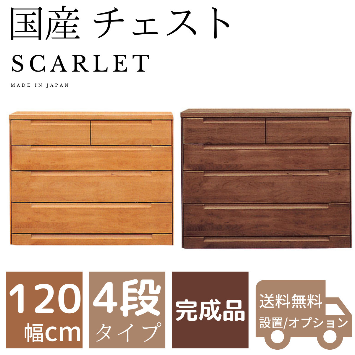 スカーレットII 120-4 ローチェスト 収納 タンス 衣類収納 天然木 国産