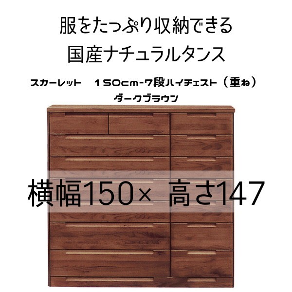 スカーレット 150-7 ハイチェスト 収納 タンス 衣類収納 木 国産