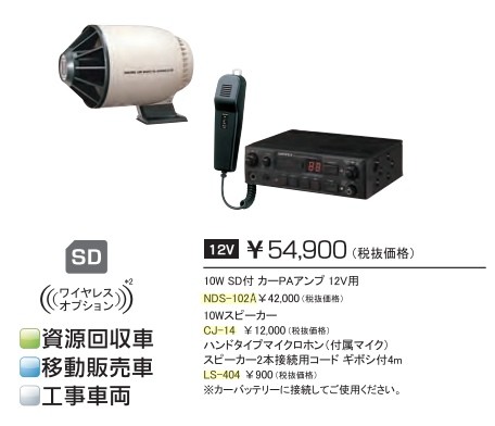 拡声器 ユニペックス 10W SD付車載アンプ スピーカー 接続コード