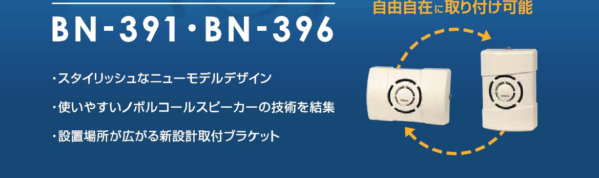ノボル電機 ボックス型コールスピーカー(アンプ内蔵型スピーカー） BN