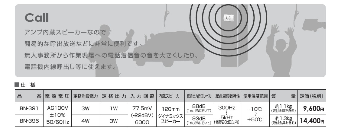 ノボル電機 ボックス型コールスピーカー(アンプ内蔵型スピーカー） BN