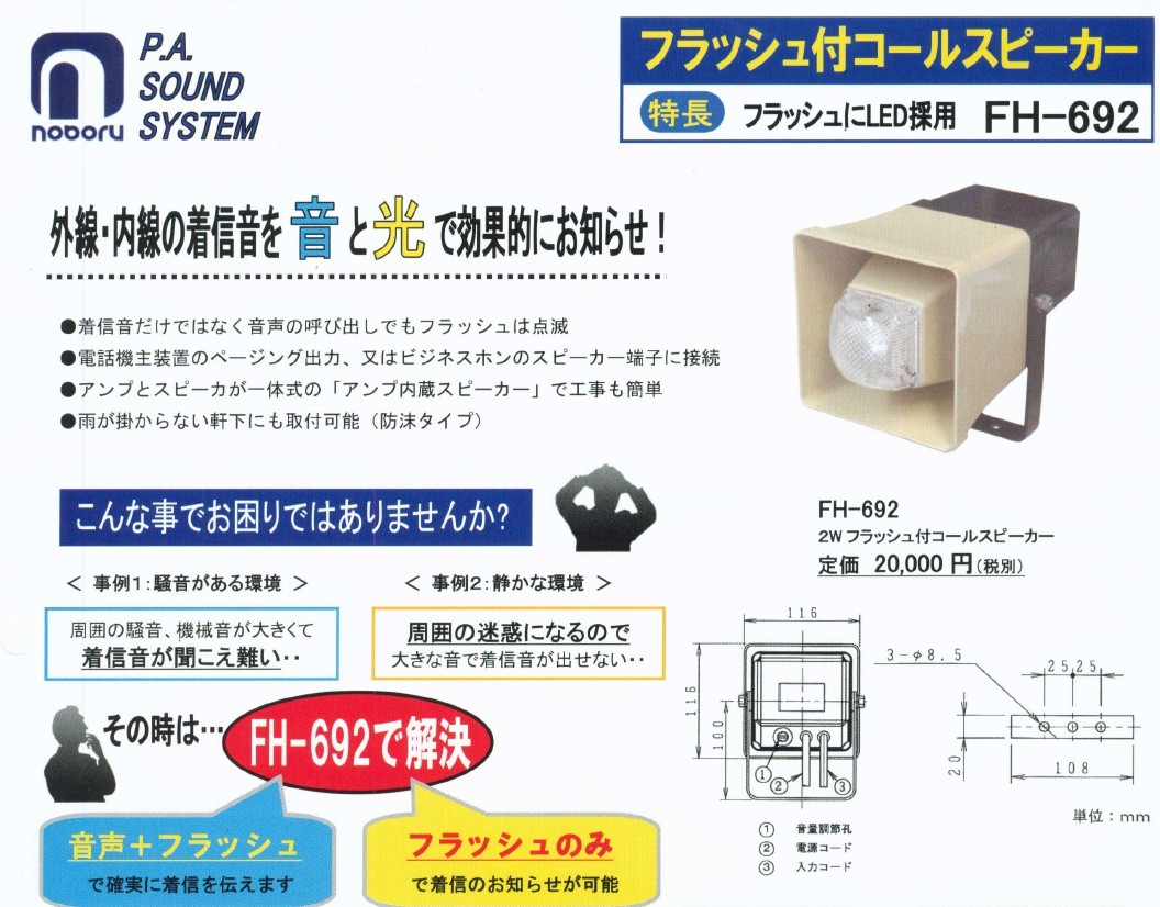 ノボル電機 フラッシュ付コールスピーカ FH-692 :fh-692:メガホン・拡声器のセイコーテクノ - 通販 - Yahoo!ショッピング